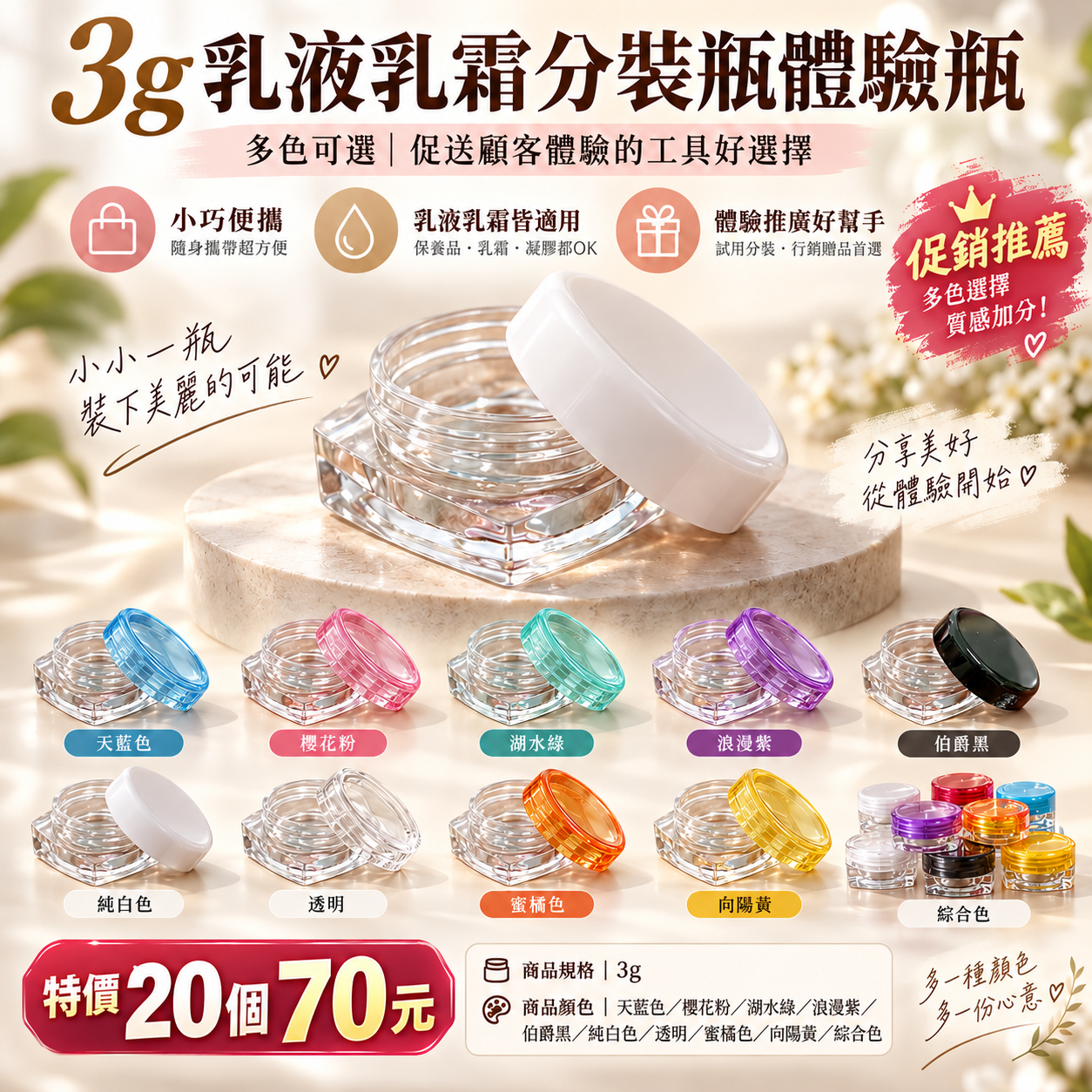 #8899 3BOSSWU｜3g乳液乳霜分裝瓶體驗瓶｜多色可選｜促送顧客體驗的工具好選擇促銷｜特價20個70元
