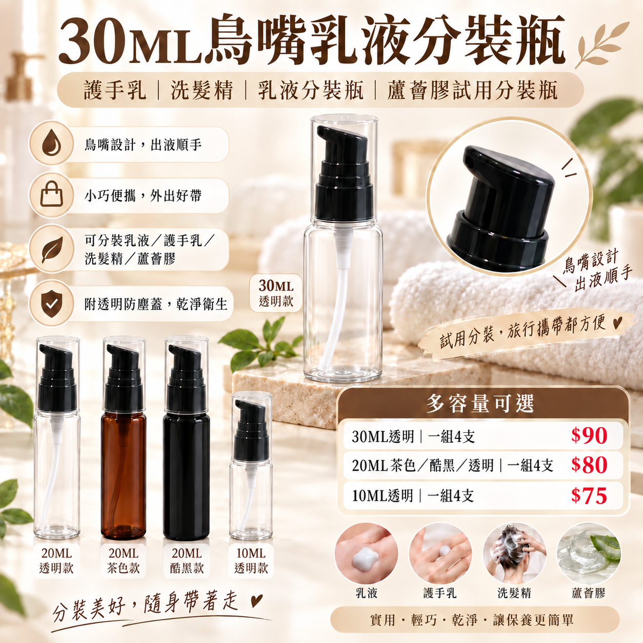 #2891   3BOSSWU｜30ML鳥嘴乳液分裝瓶｜護手乳｜洗髮精｜乳液分裝瓶｜蘆薈膠試用分裝瓶  一組4支$90