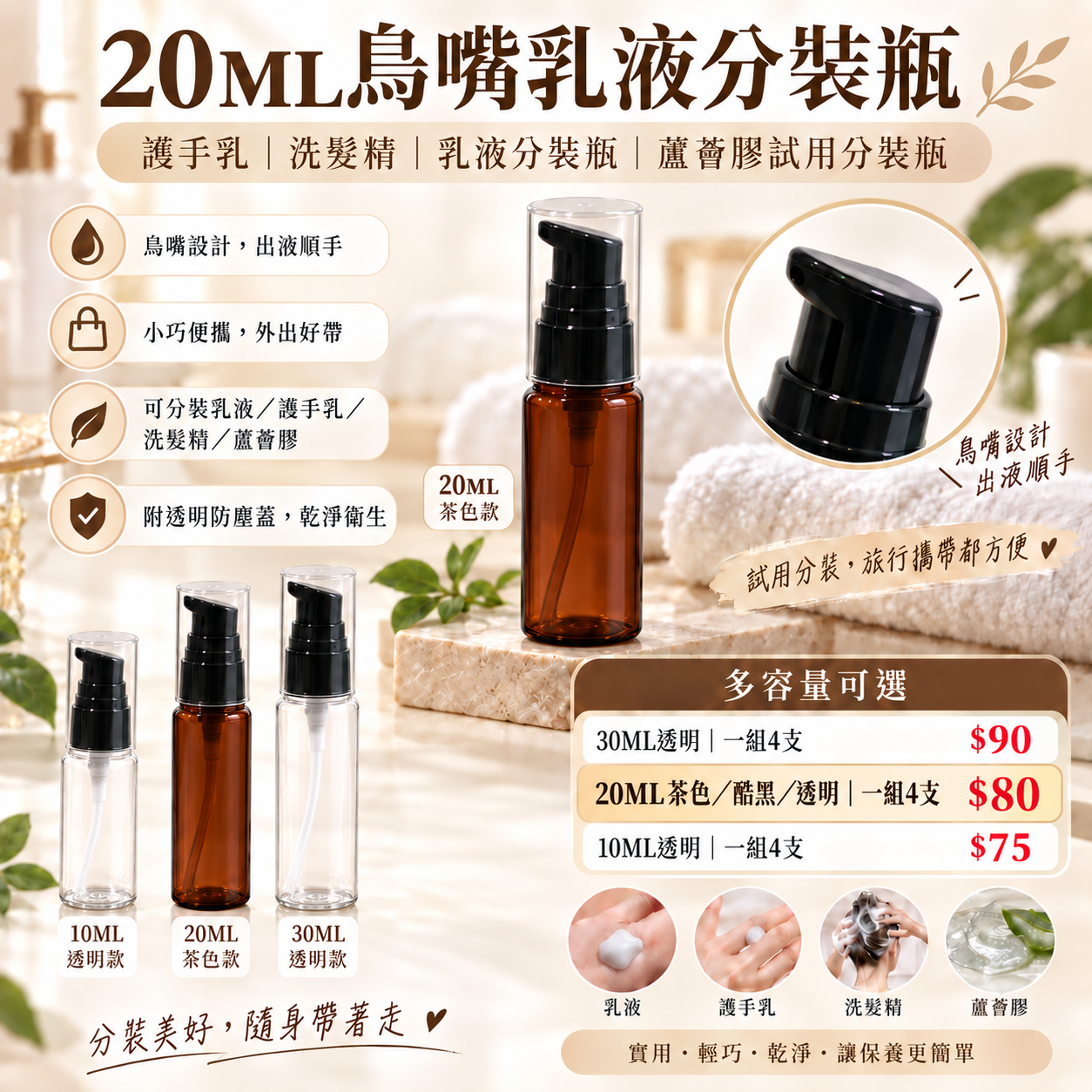 #2855 3BOSSWU｜20ml鳥嘴乳液分裝瓶   4支/組｜護手乳｜洗髮精｜乳液分裝瓶｜試用分裝瓶