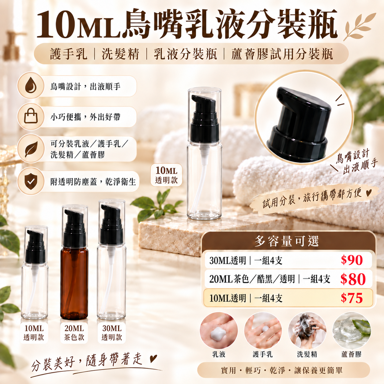 #2368｜3BOSSWU小商品｜10ML鳥嘴乳液透明分裝瓶｜護手乳｜洗髮精｜乳液分裝瓶｜蘆薈膠 試用分裝瓶  10ML一組4支$75