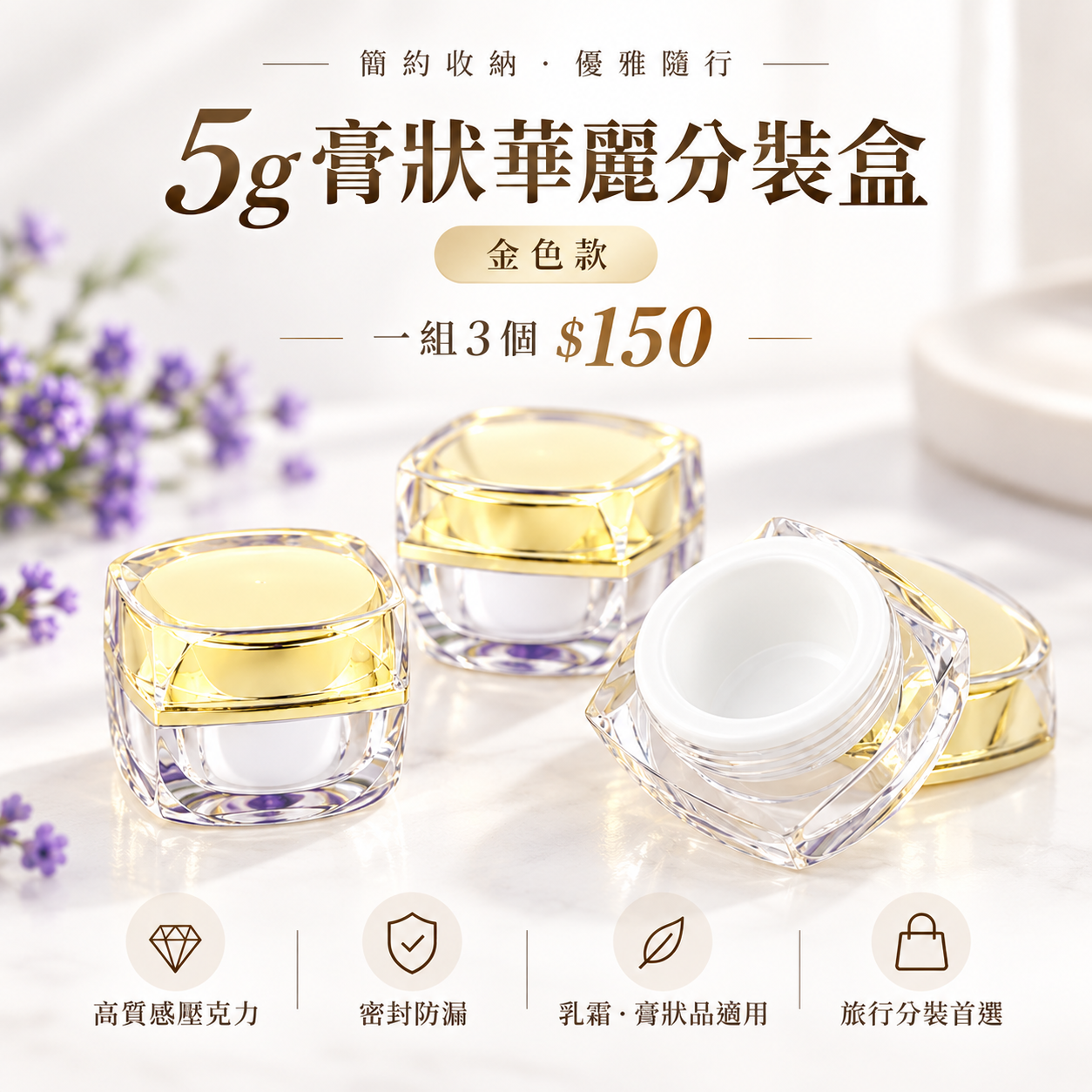 2000-3BOSSWU小工具-5g膏狀華麗分裝盒｜一組3個$150｜金色款