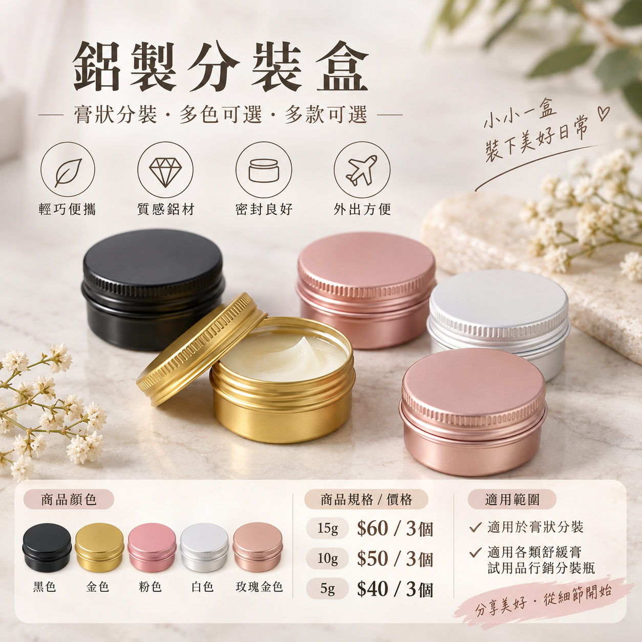 2691小工具    3BOSSWU｜鋁製分裝盒｜膏狀分裝｜多色可選｜多款可選  15g: $60/3個 10g: $50/3個 5g: $40/3個