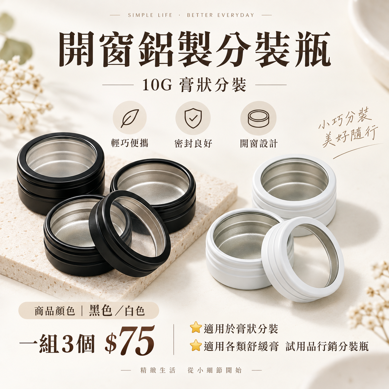 2854小工具-3BOSSWU 小商品 | 開窗鋁製分裝瓶 | 10G 膏狀分裝 |一組3個$75  安試用品行銷分裝 瓶 | 滿千免運 |