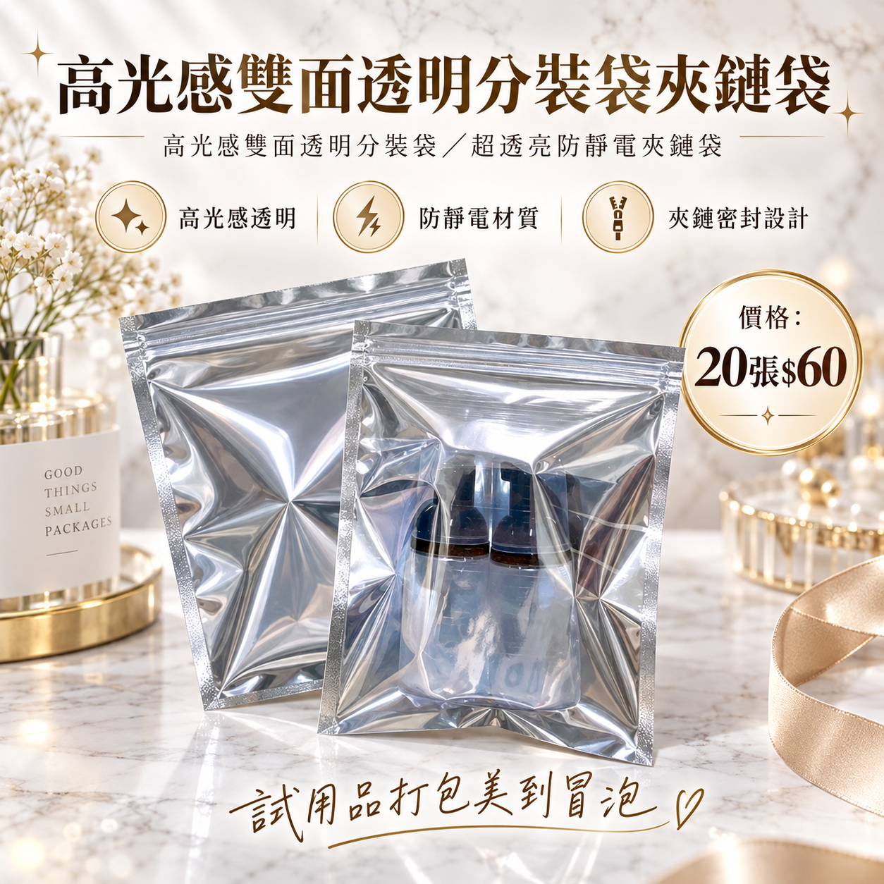 8824高光感雙面透明分裝袋夾鏈袋  價格：20張$60