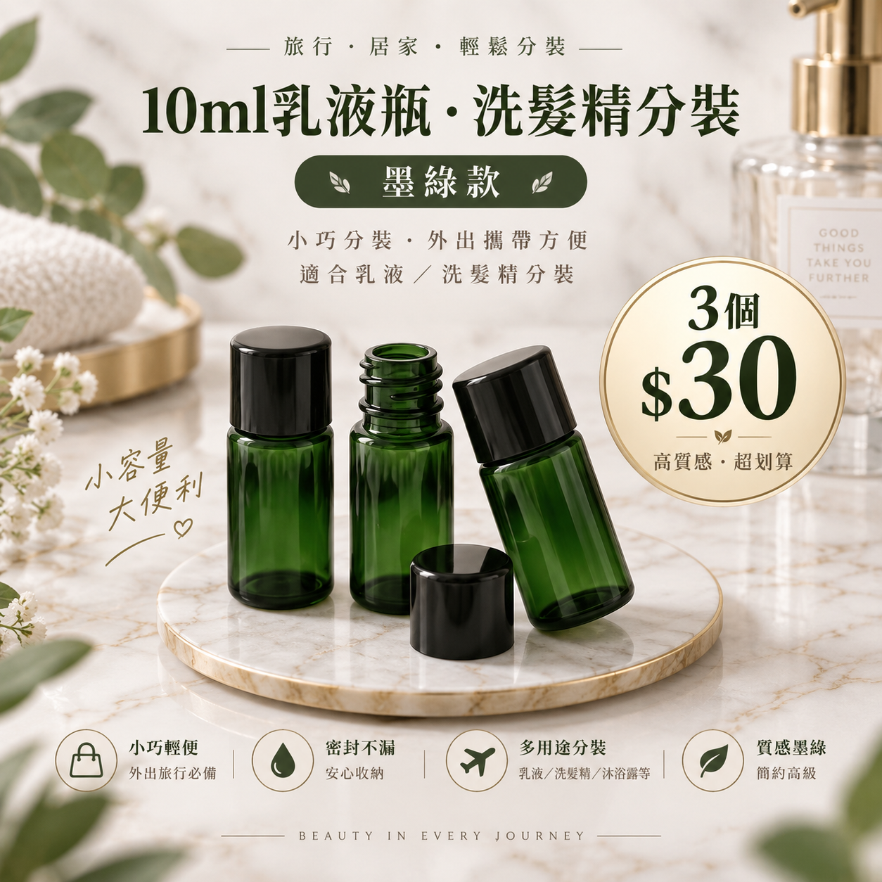 1704小工具｜試用品行銷｜10ml乳液瓶  洗髮精分裝｜墨綠3個$30
