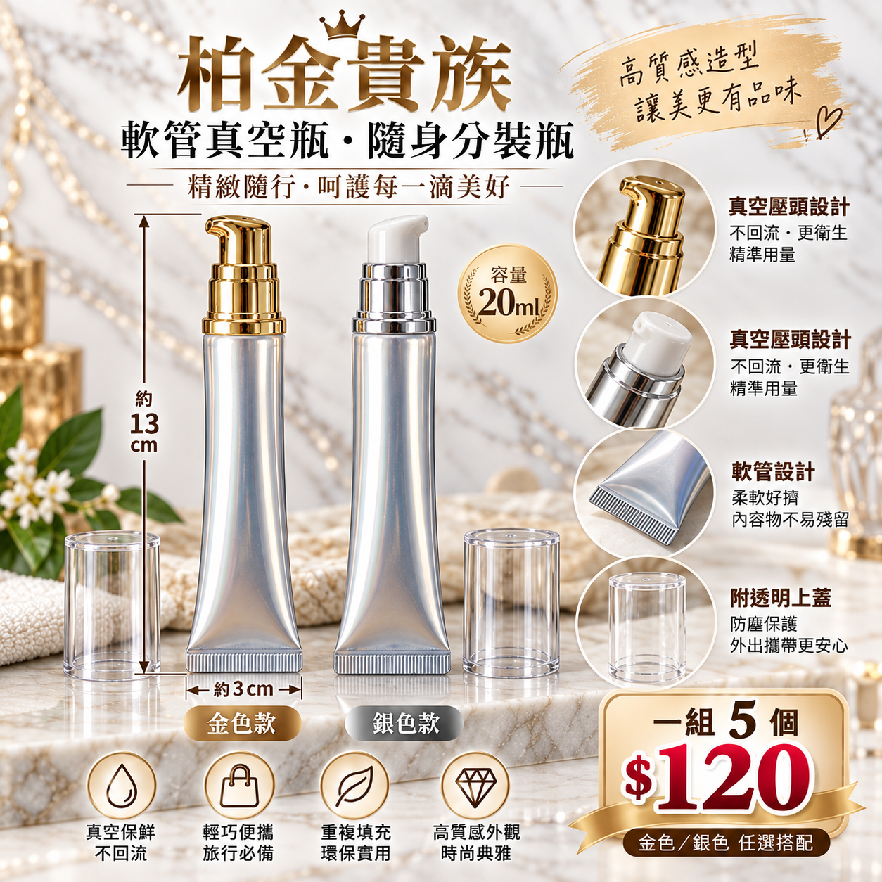 #6911 ｜3BOSSWU小商品｜20ml  柏金貴族軟管真空瓶隨身瓶分裝瓶體驗瓶