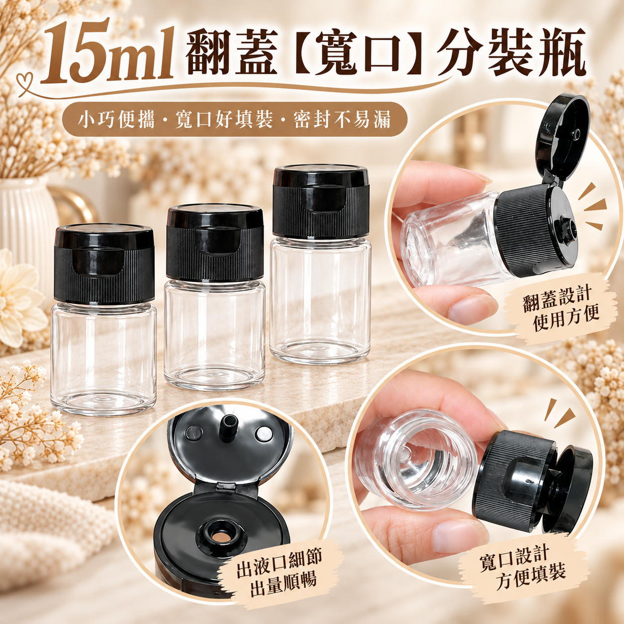 2684小工具｜3BOSSWU｜15ml 翻蓋【寬口】分裝瓶｜粉末｜黑蓋色 ｜分裝試用品行銷｜一組10個$90