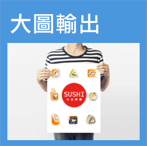 桃園中原中壢大圖輸出