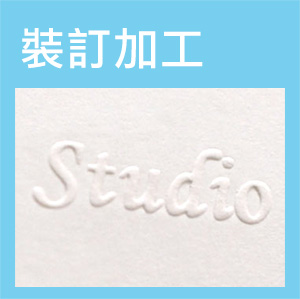 桃園中原中壢裝訂加工