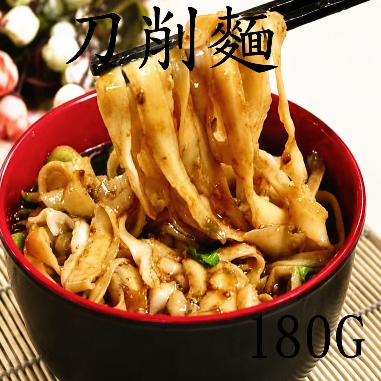 [大龍粥]刀削麵(180g/1個)