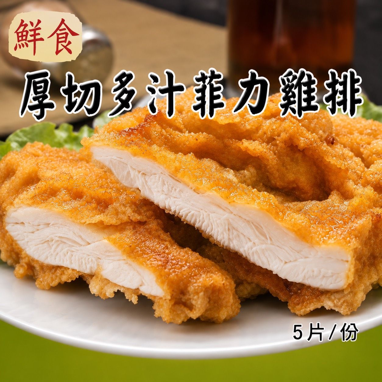 [大龍粥]厚切多汁菲力雞排(30片/箱1)(免運費)