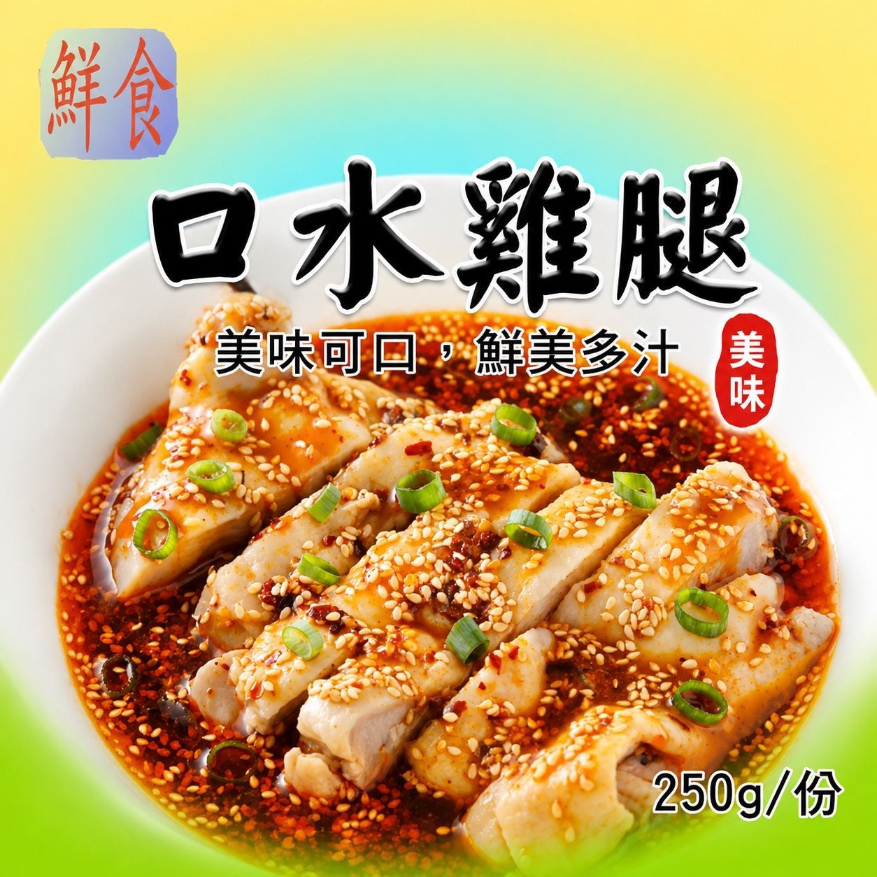 [大龍粥]口水雞腿(250g/1包)