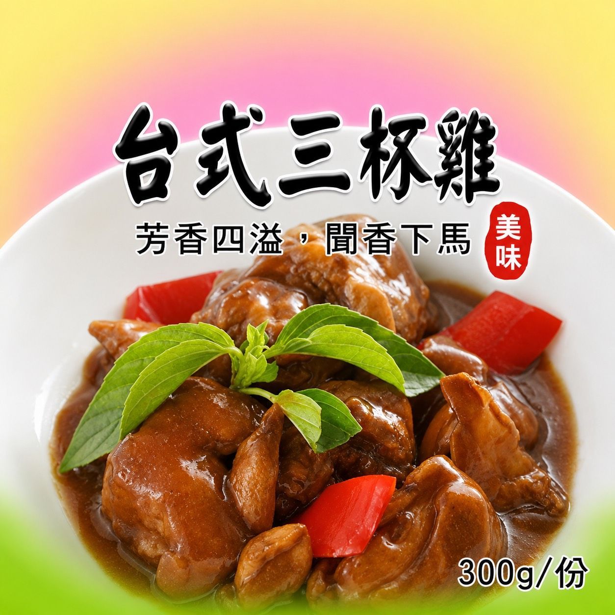 [大龍粥]台式三杯雞(300g/1包)