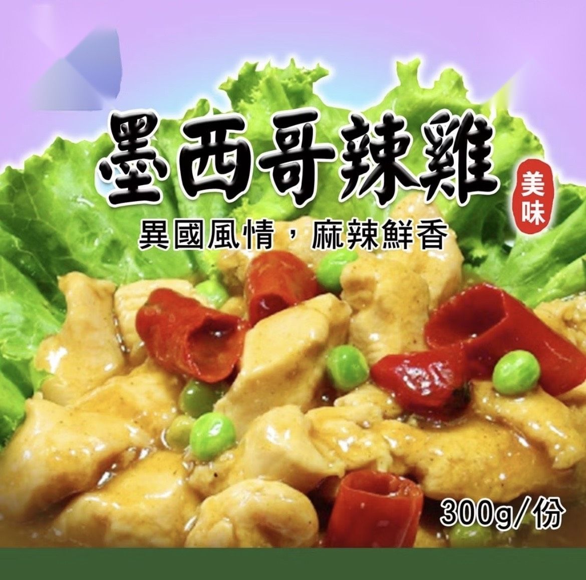 [大龍粥]墨西哥辣雞(300g/1包)