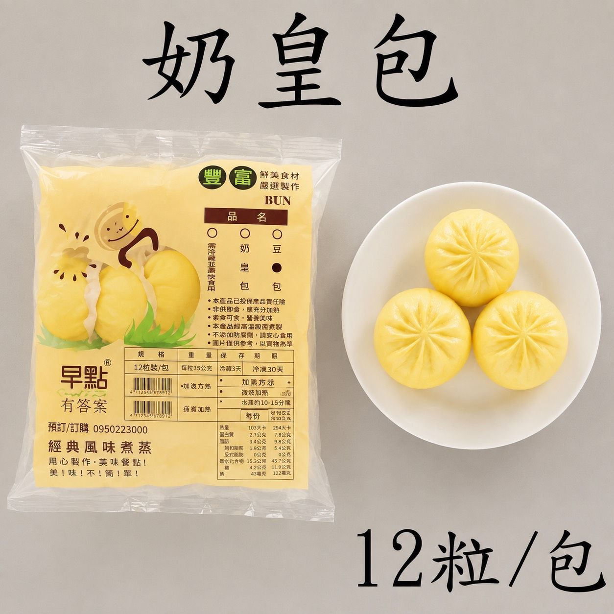 [大龍粥]奶皇包(12粒/1包)