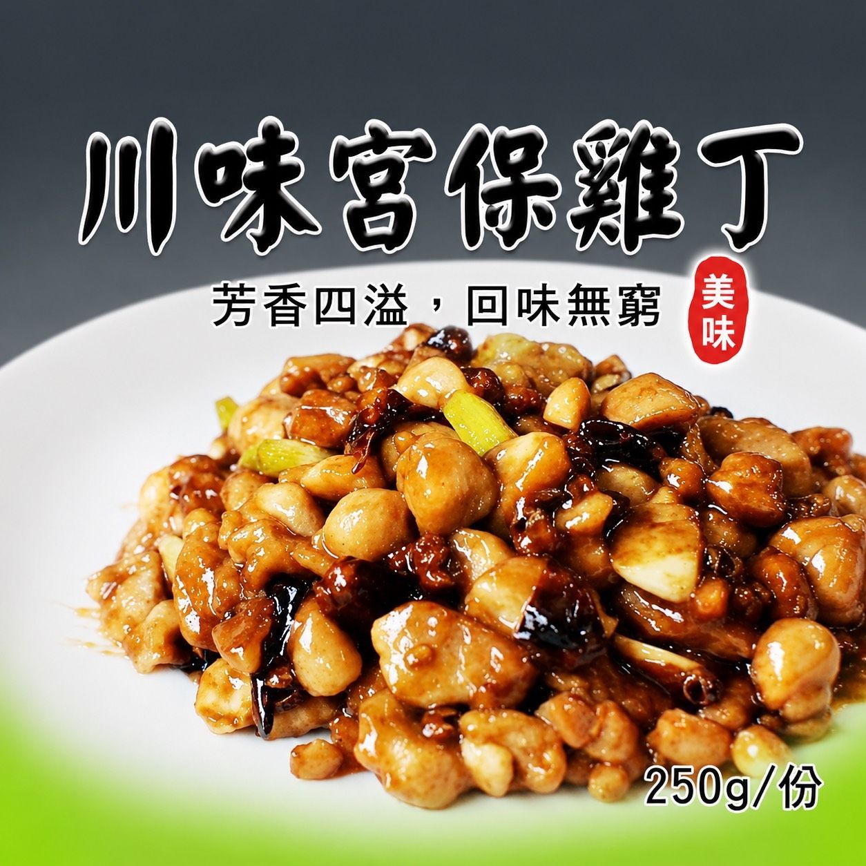 [大龍粥]川味宮保雞丁(250g/1包)