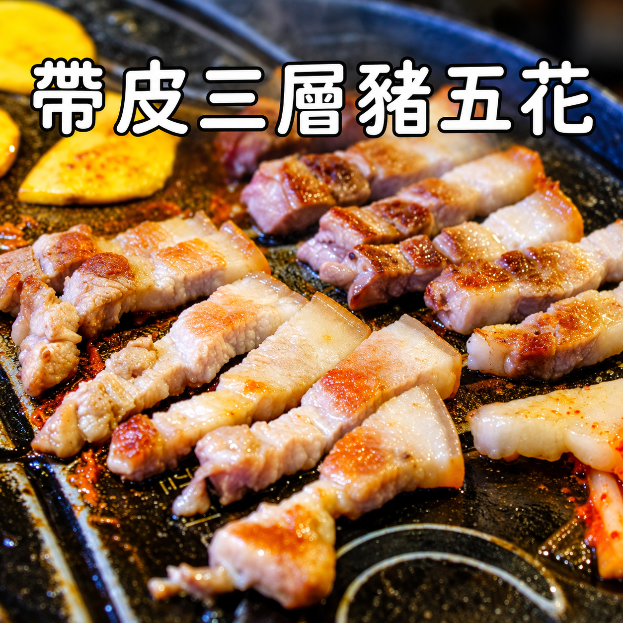 [大龍粥]帶皮三層豬五花(300g/1條)