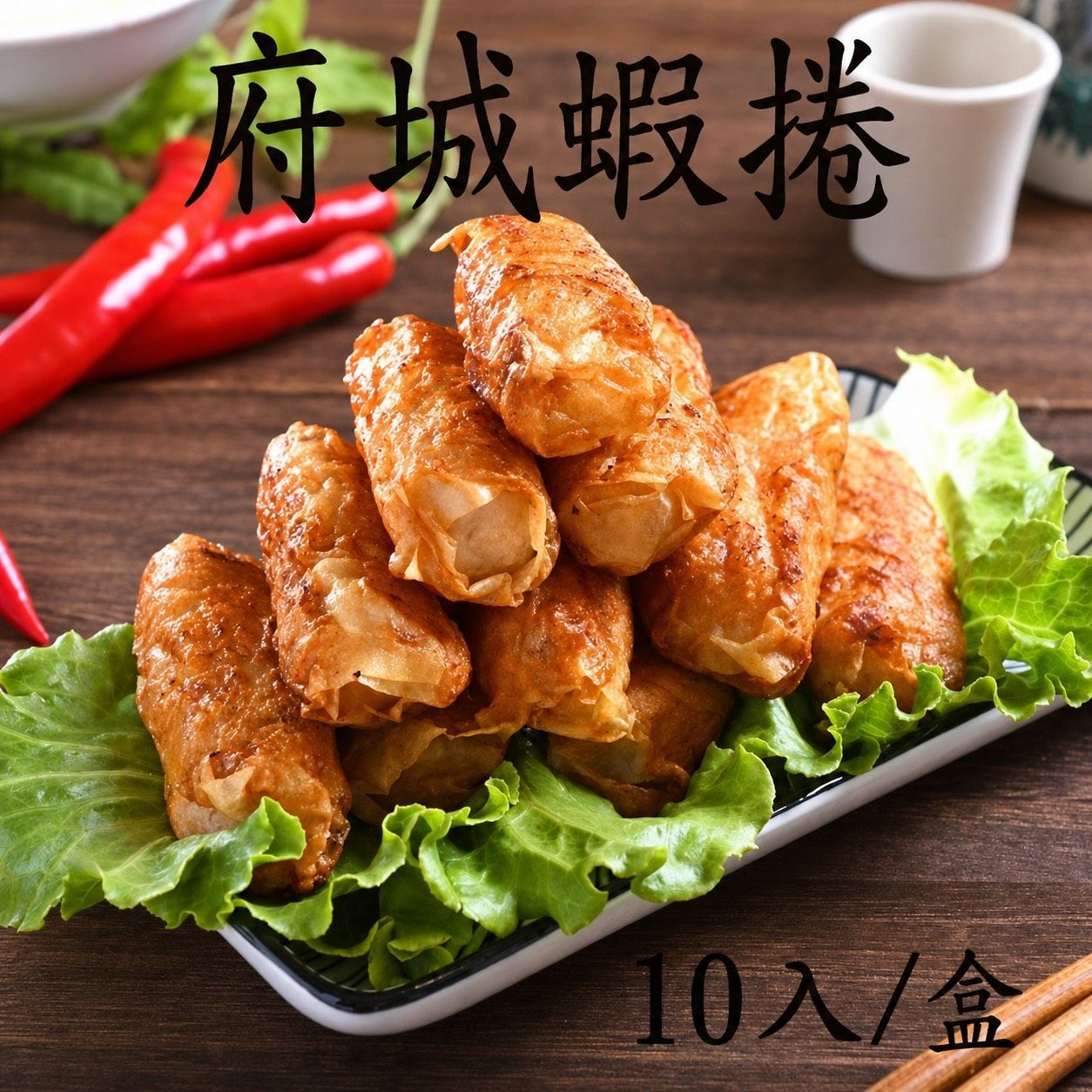 [大龍粥]府城蝦捲(10入/1盒)