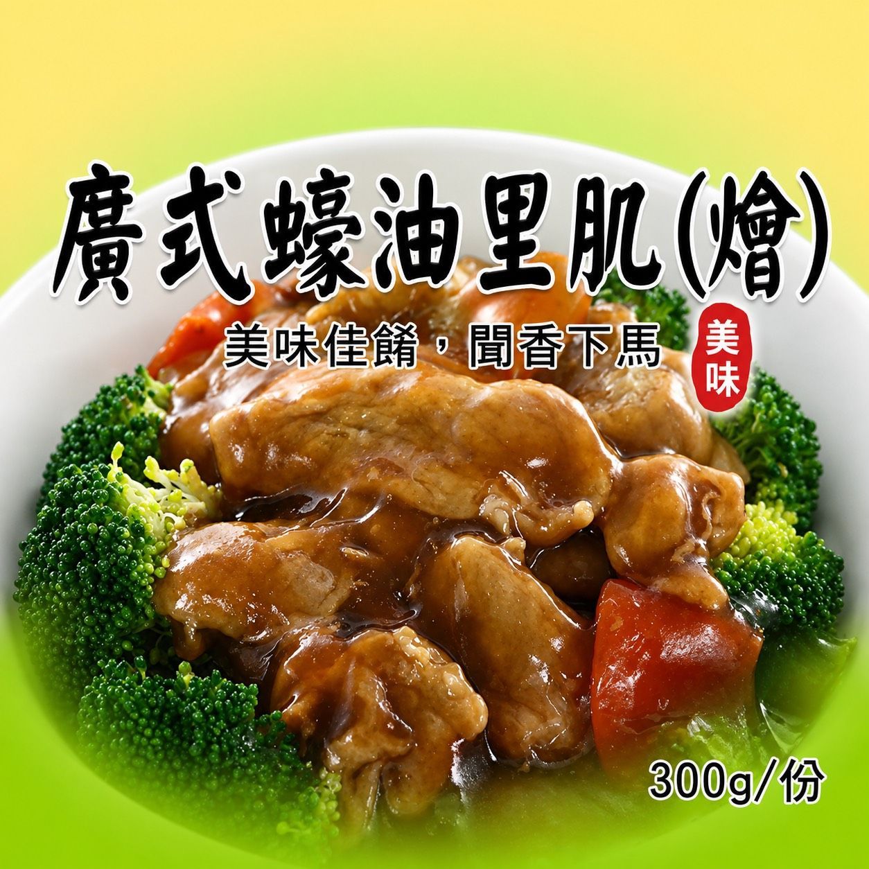 [大龍粥]廣式蠔油里肌(燴)(300g/1包)