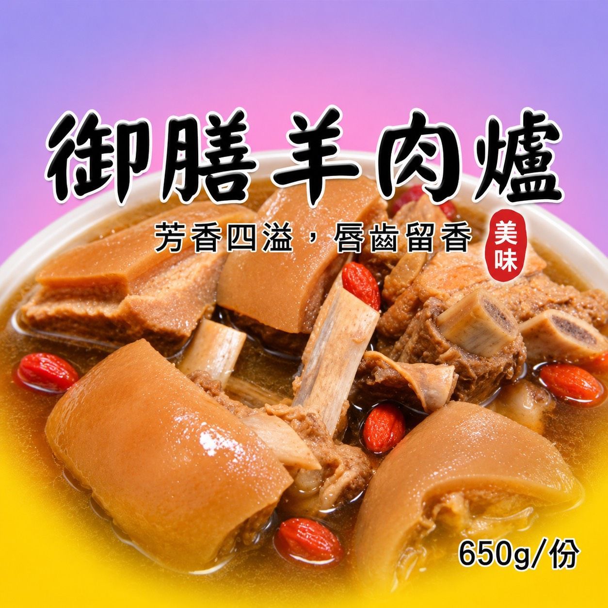 [大龍粥]御膳羊肉爐(650g/1包)