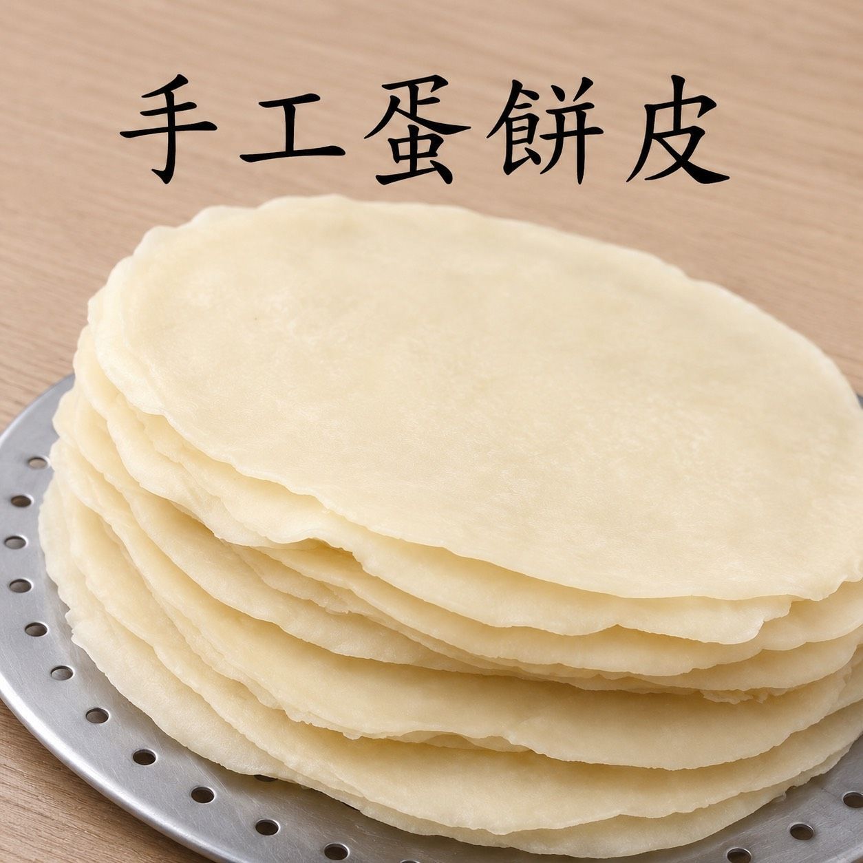 [大龍粥]手工蛋餅皮(30片/1包)