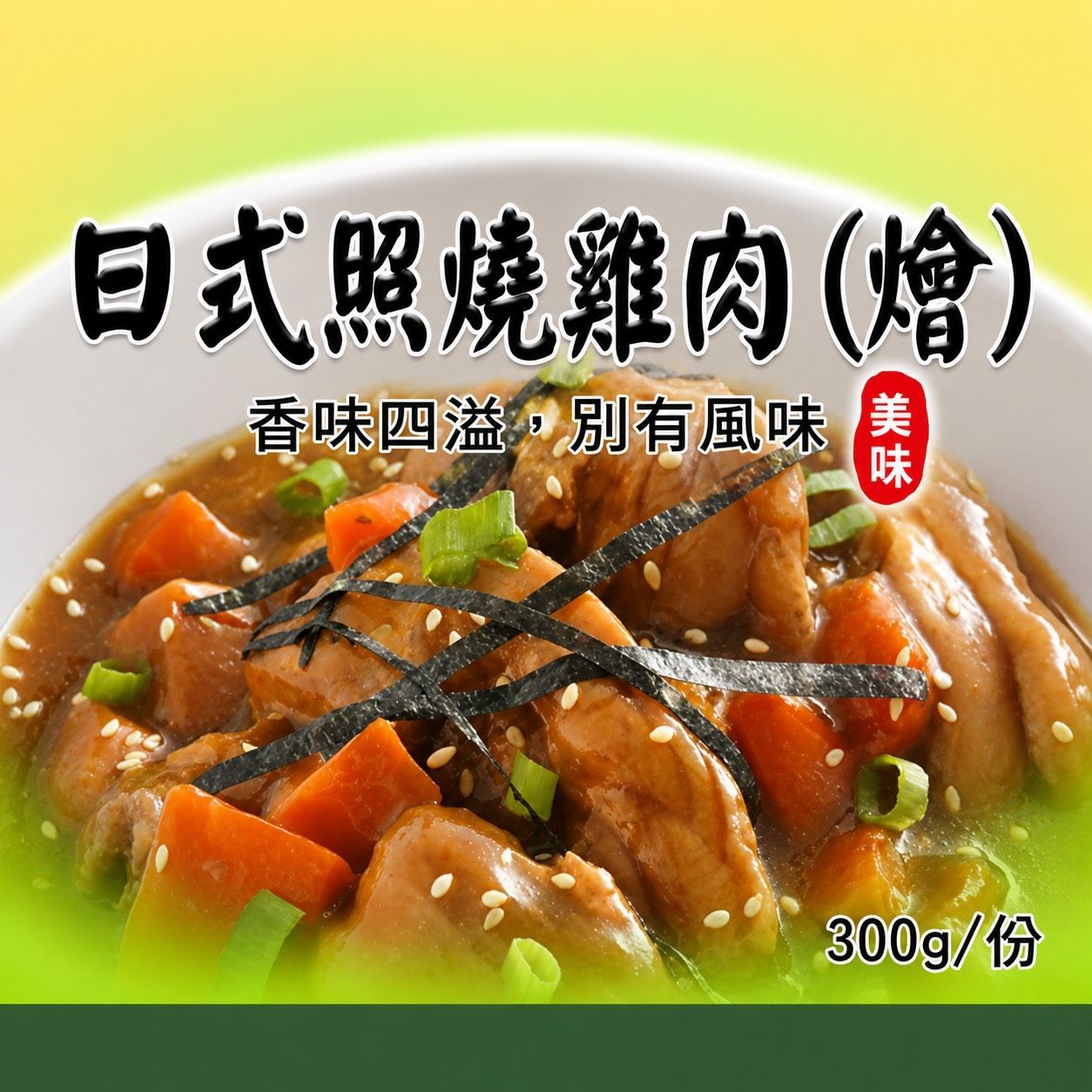 [大龍粥]日式照燒雞肉(燴)(300g/1包)