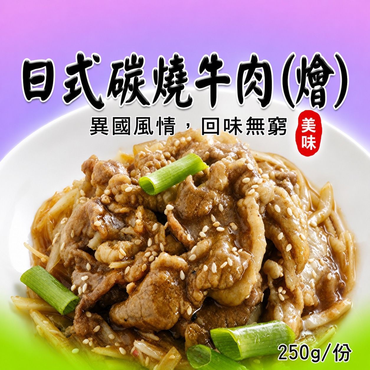 [大龍粥]日式碳燒牛肉(250g/1包)