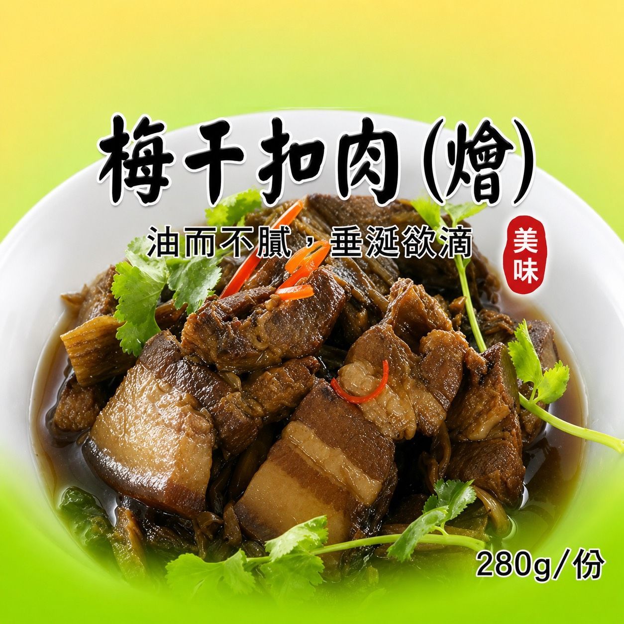 [大龍粥]梅干扣肉(燴)(280g/1包)