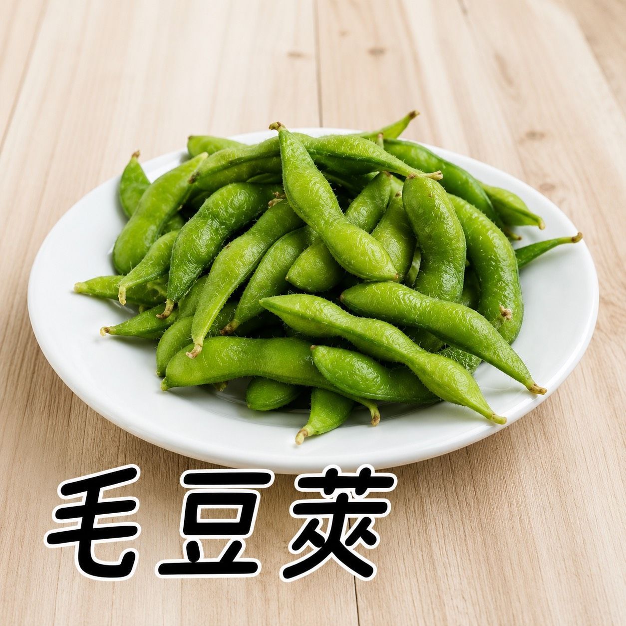 [大龍粥]毛豆莢(1kg/1包)