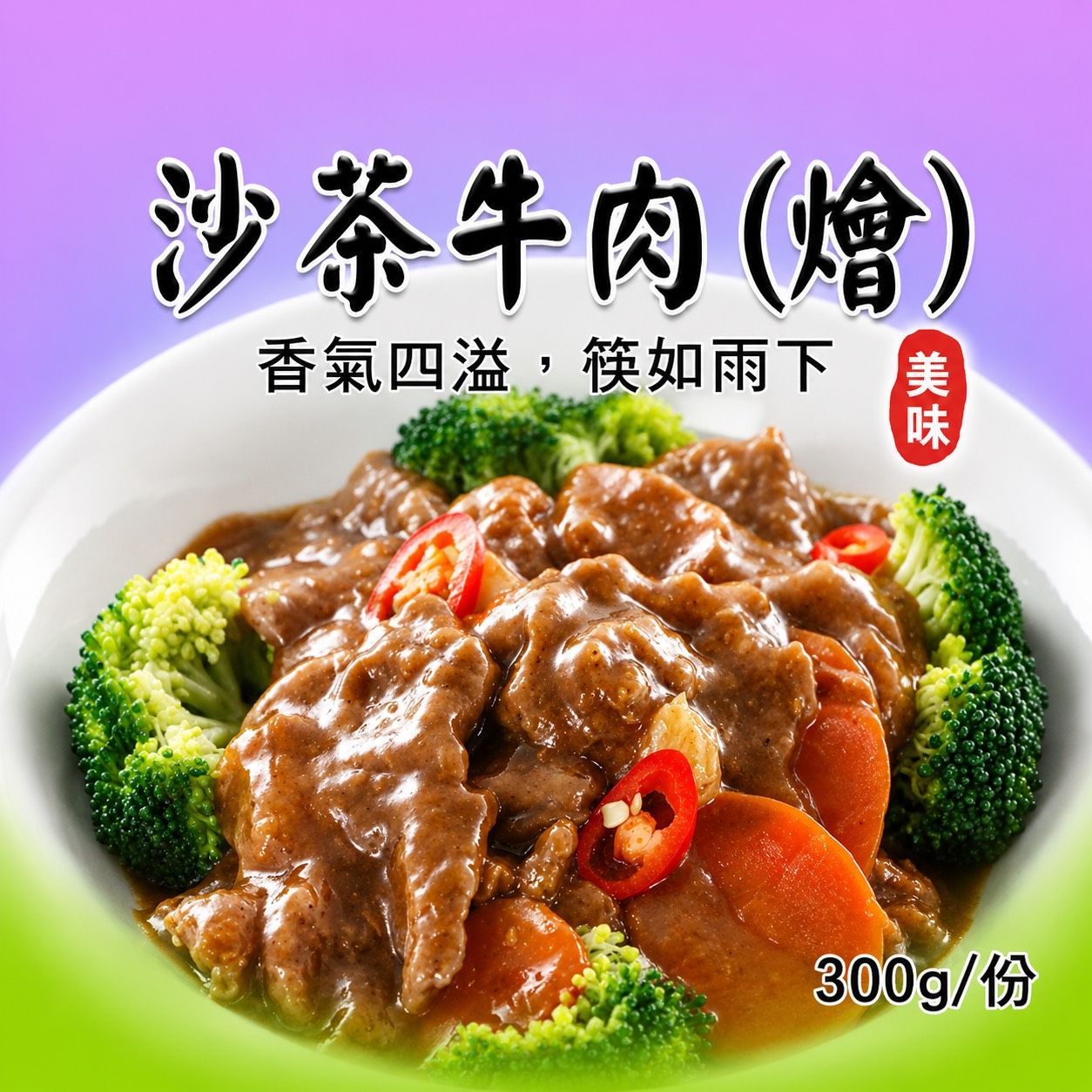 [大龍粥]沙茶牛肉(燴)(300g/1包)