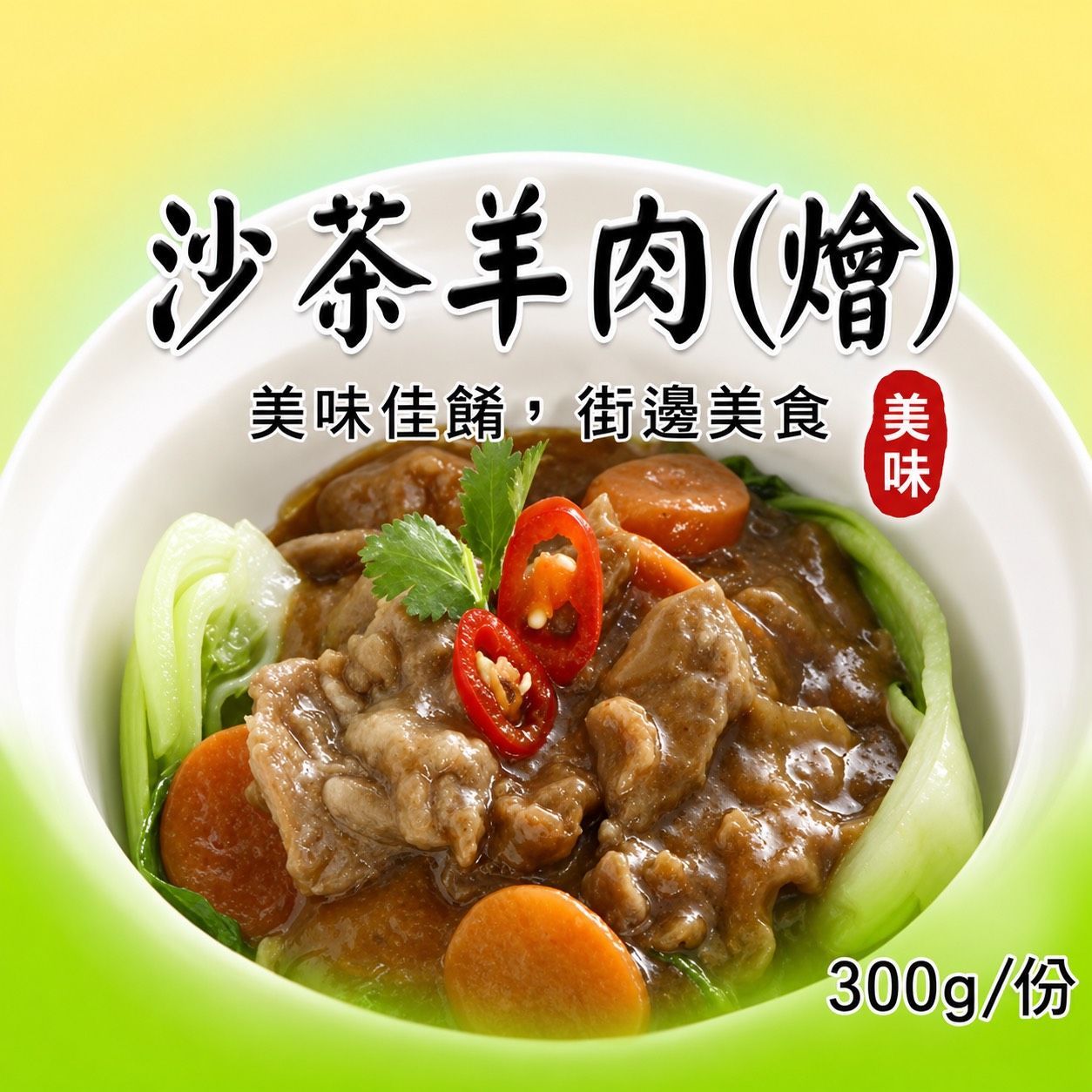 [大龍粥]沙茶羊肉(燴)(300g/1包)