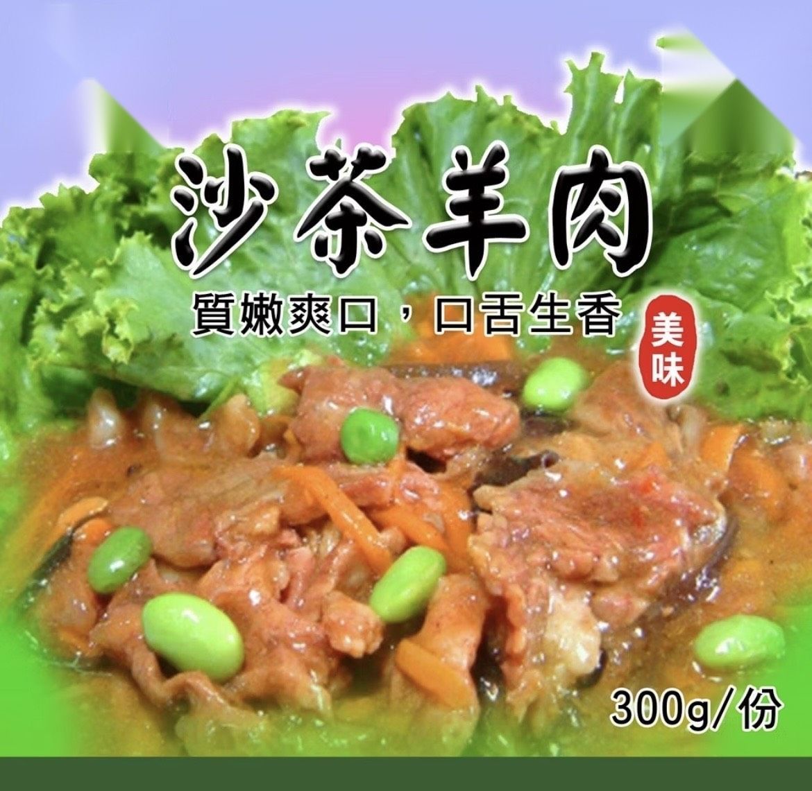 [大龍粥]沙茶羊肉(300g/1包)