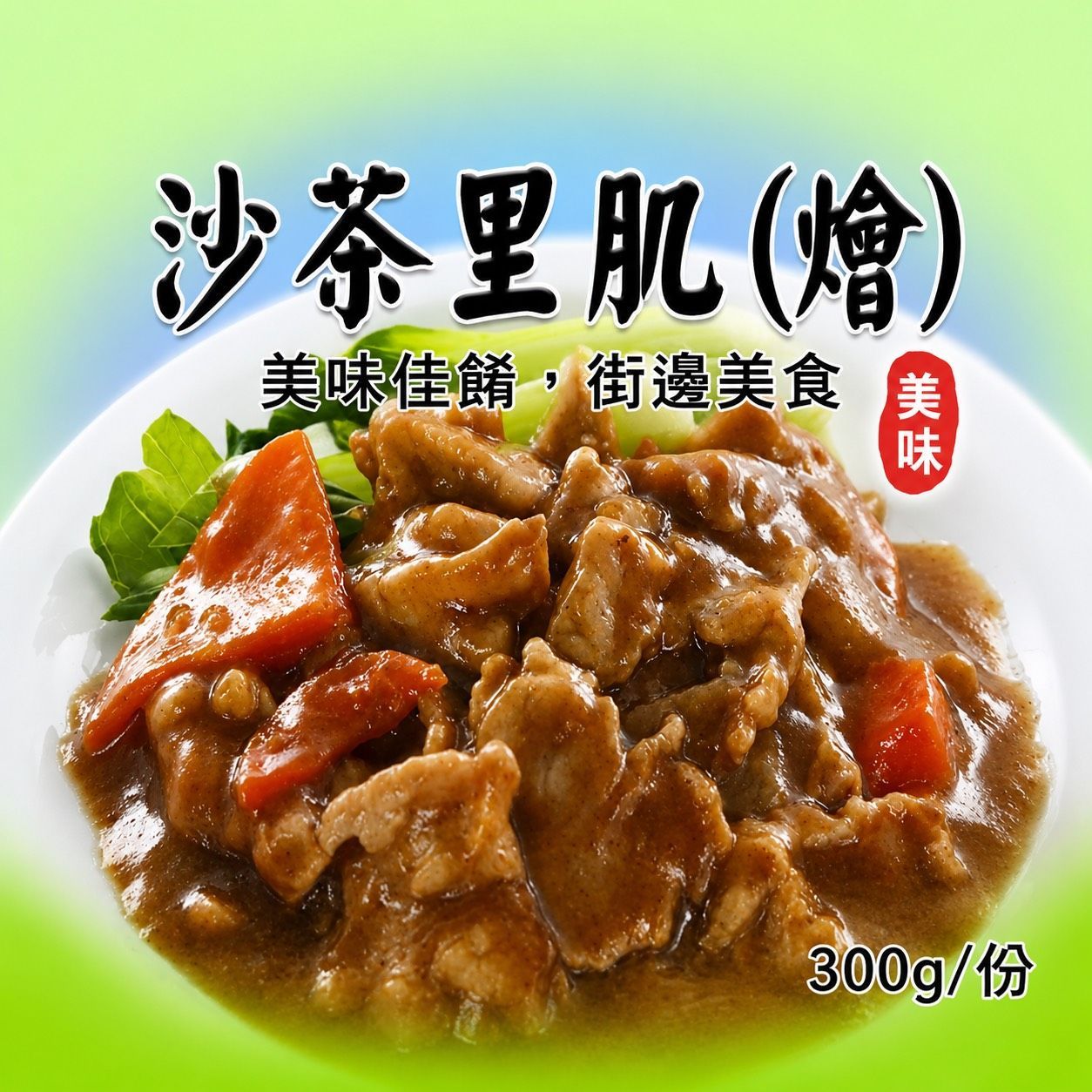 [大龍粥]沙茶里肌(燴)(300g/1包)