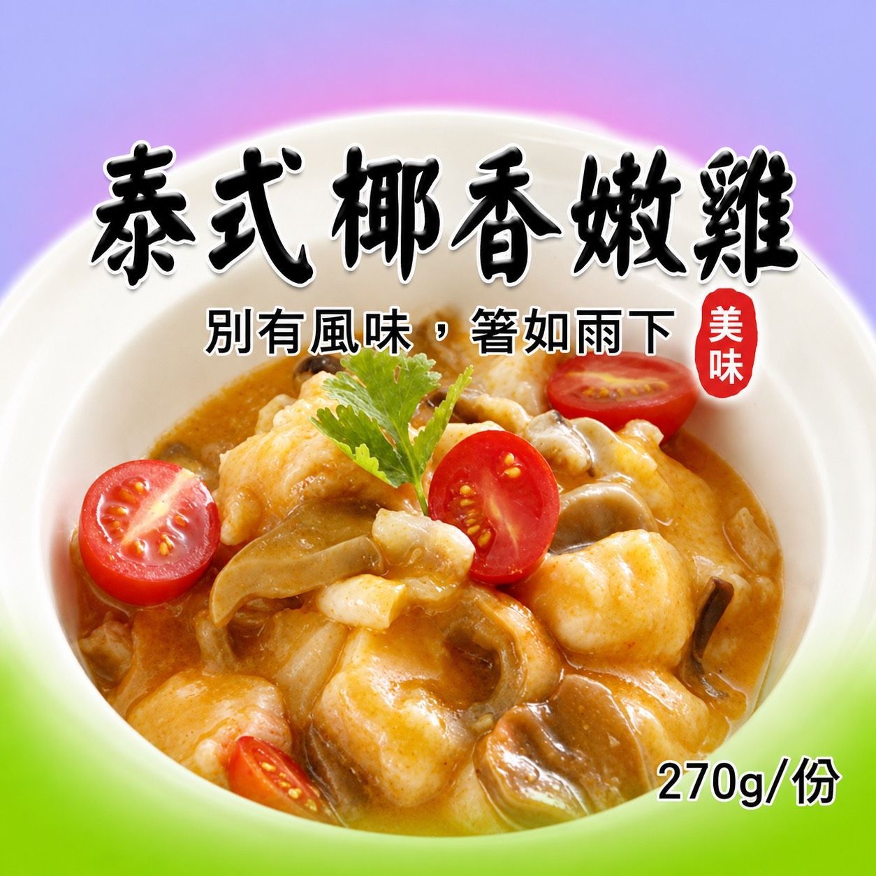 [大龍粥]泰式椰香嫩雞(270g/1包)