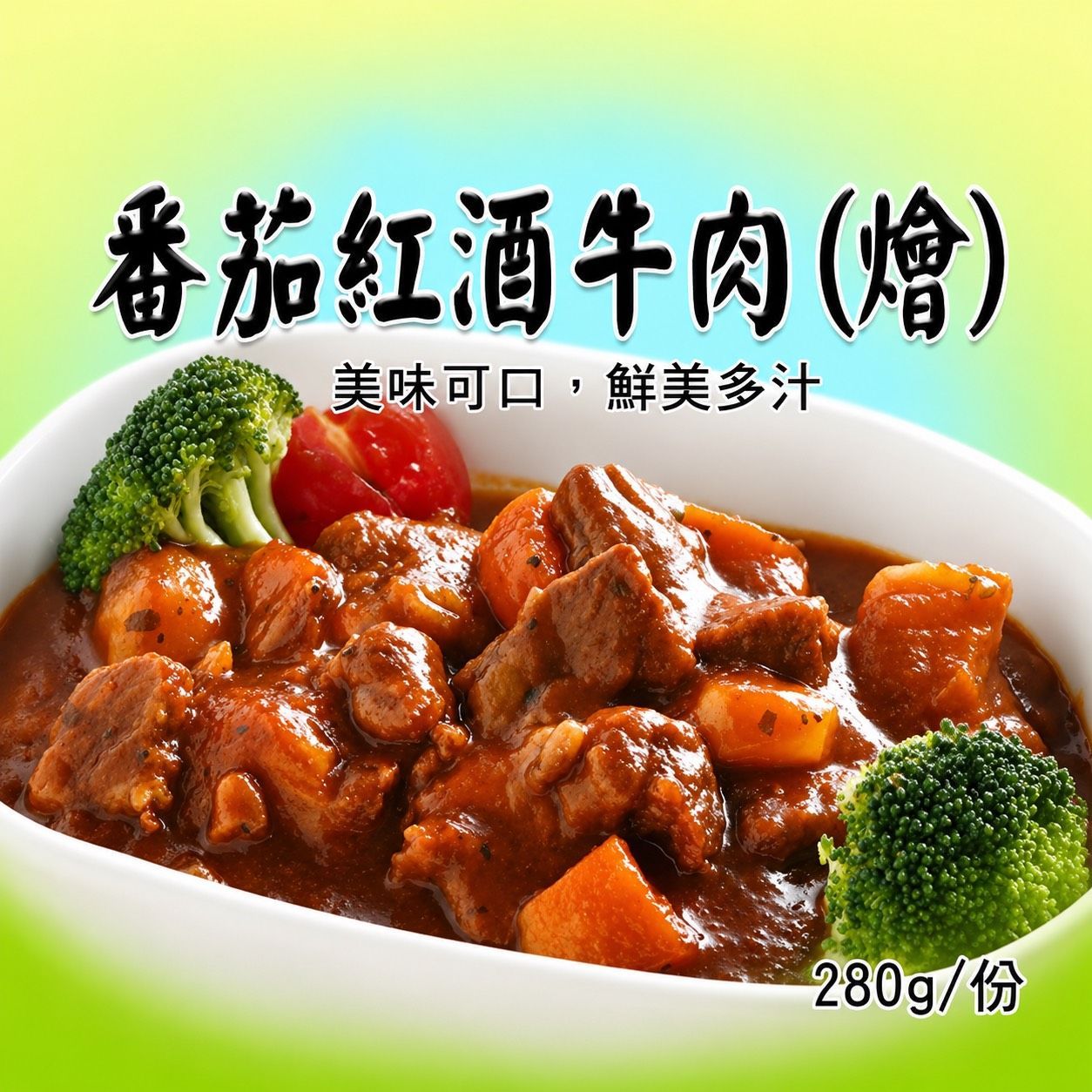 [大龍粥]番茄紅酒牛肉(燴)(280g/1包)