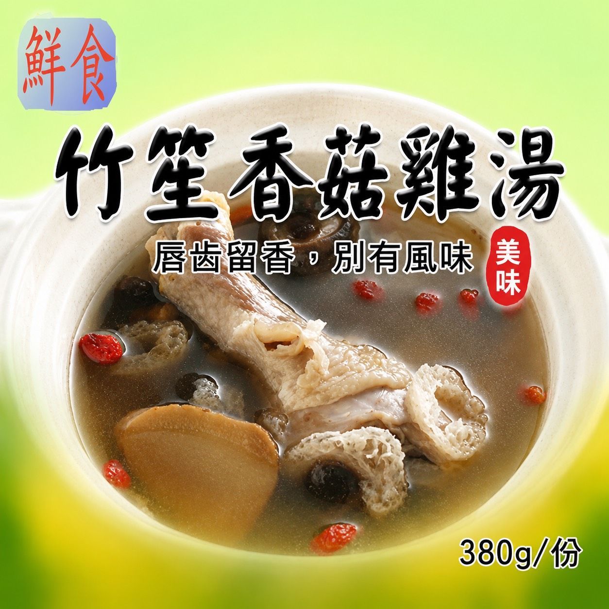 [大龍粥]竹笙香菇雞湯(380g/1包)