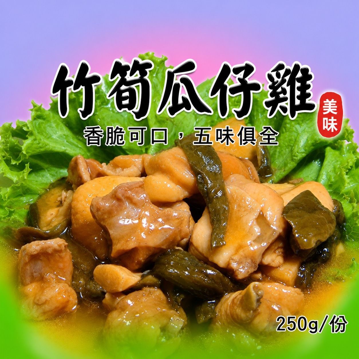 [大龍粥]竹筍瓜仔雞(250g/1包)