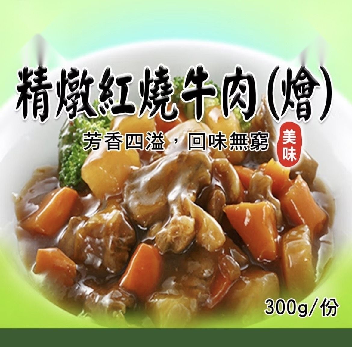 [大龍粥]精燉紅燒牛肉(燴)(300g/1包)
