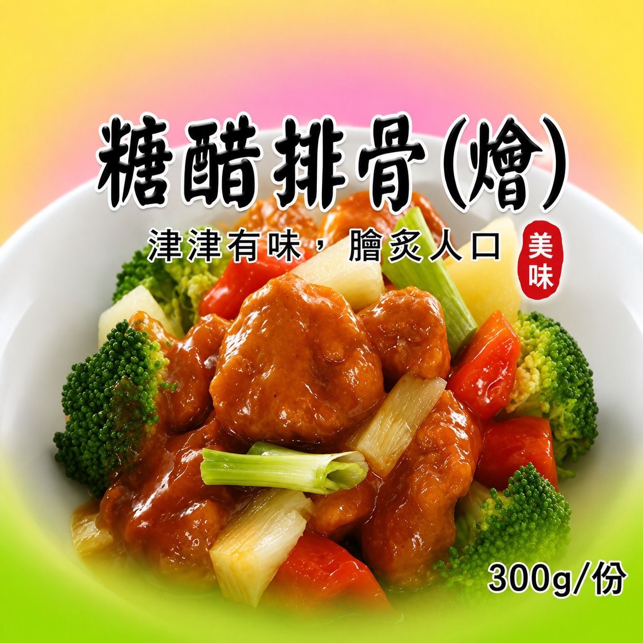 [大龍粥]糖醋排骨(燴)(300g/1包)