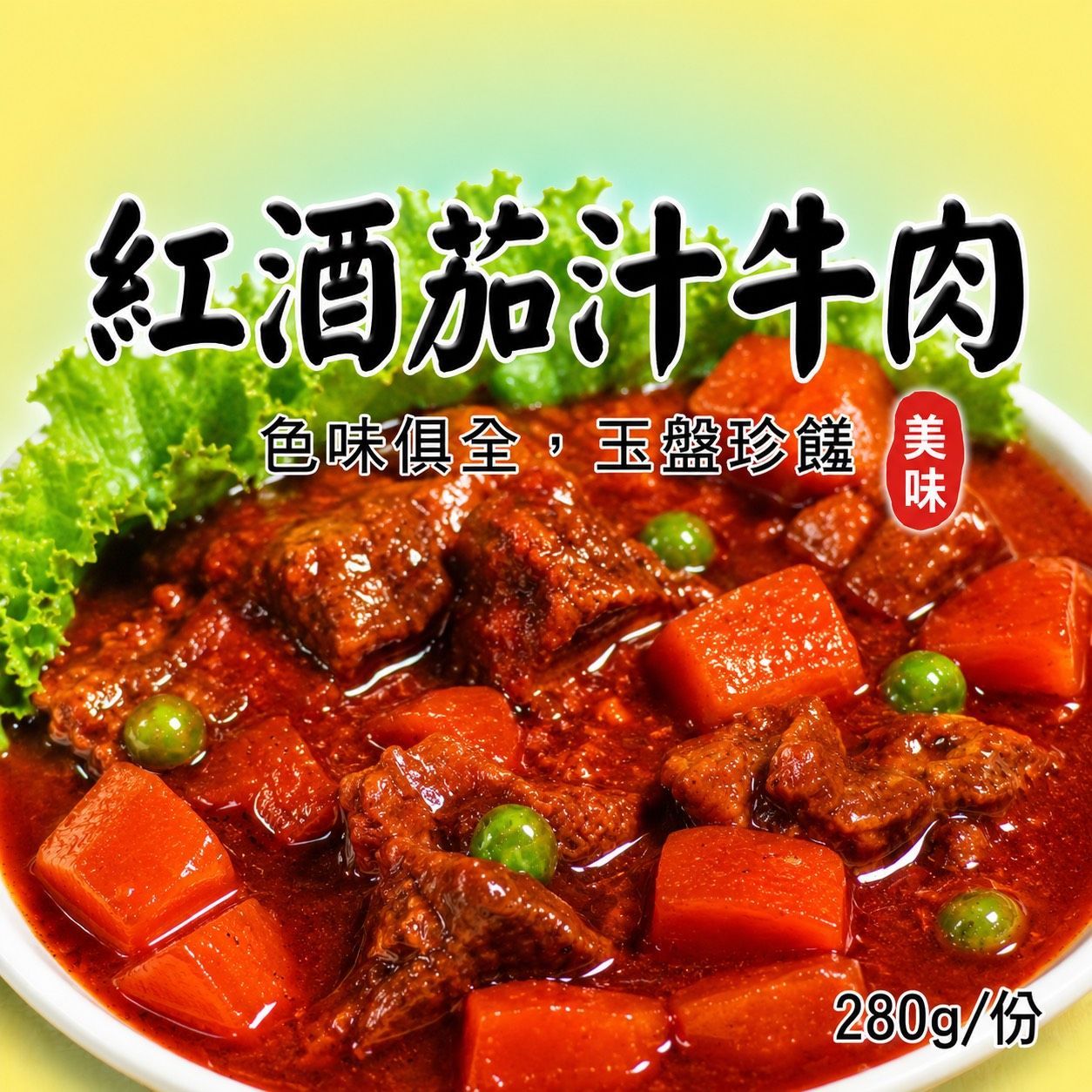 [大龍粥]紅酒茄汁牛肉(280g/1包)