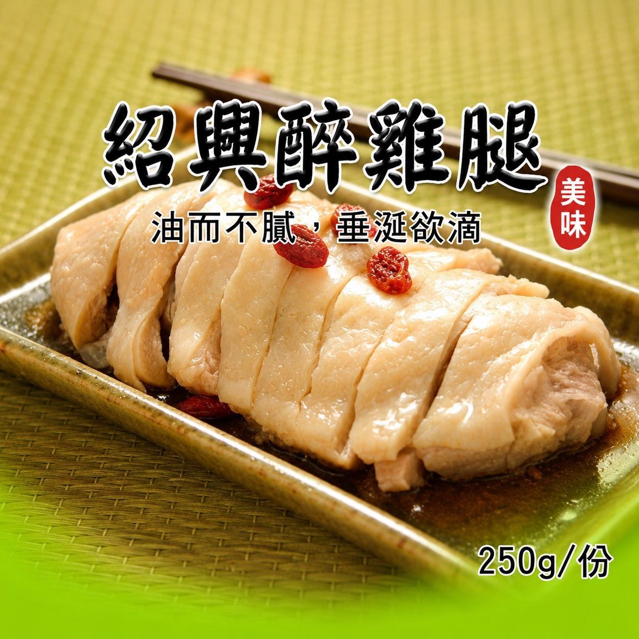 [大龍粥]紹興醉雞腿(250g/1包)
