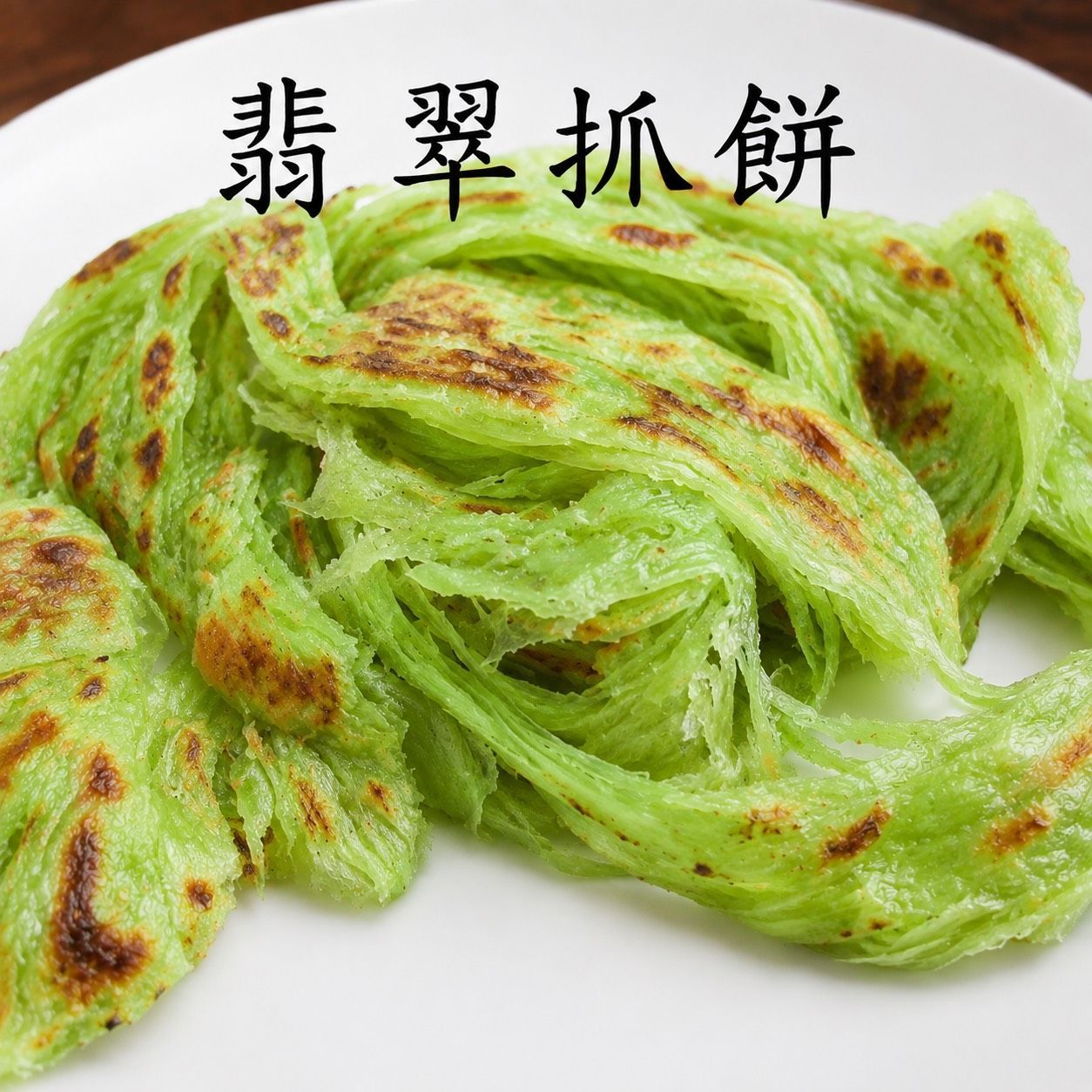 [大龍粥]翡翠抓餅(10片/1包)