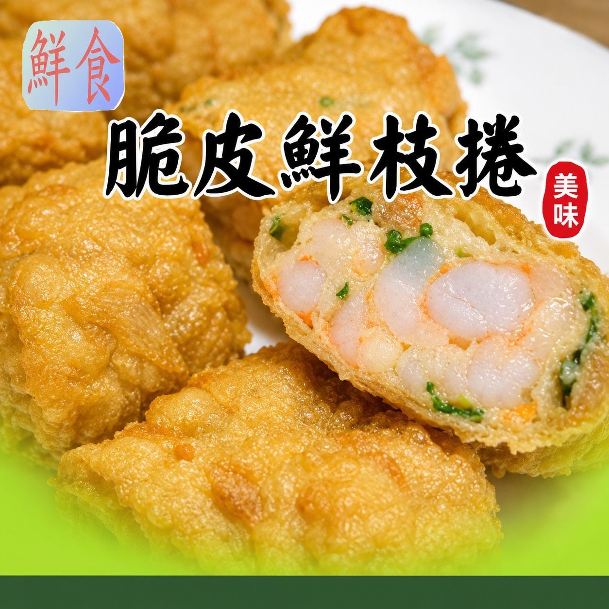 [大龍粥]脆皮鮮枝捲(1條/1包)