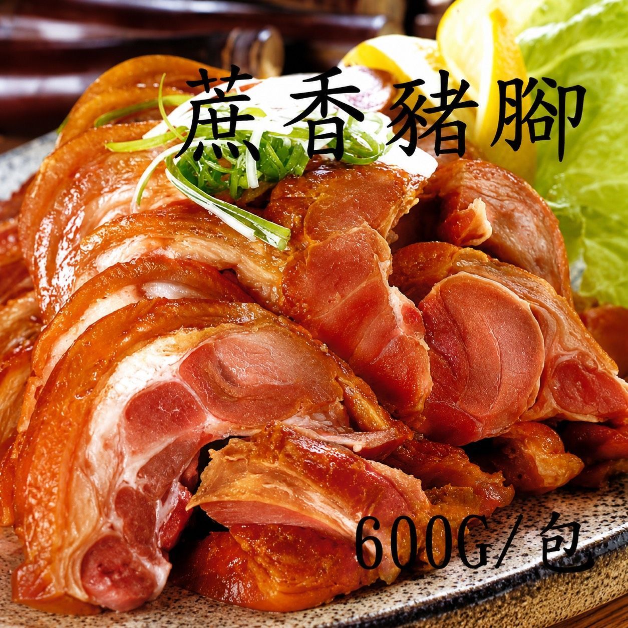 [大龍粥]蔗香豬腳(600g/1包)