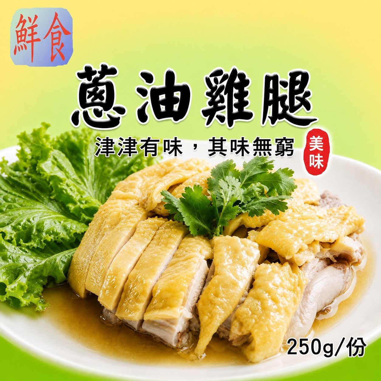 [大龍粥]蔥油雞腿(250g/1包)