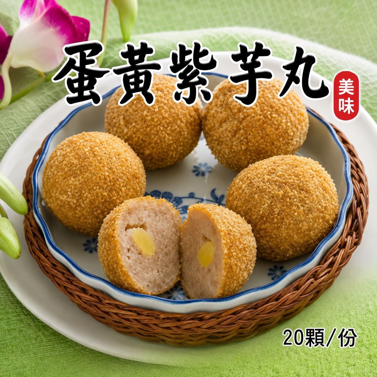 [大龍粥]蛋黃紫芋丸(100粒/1箱)(免運費)