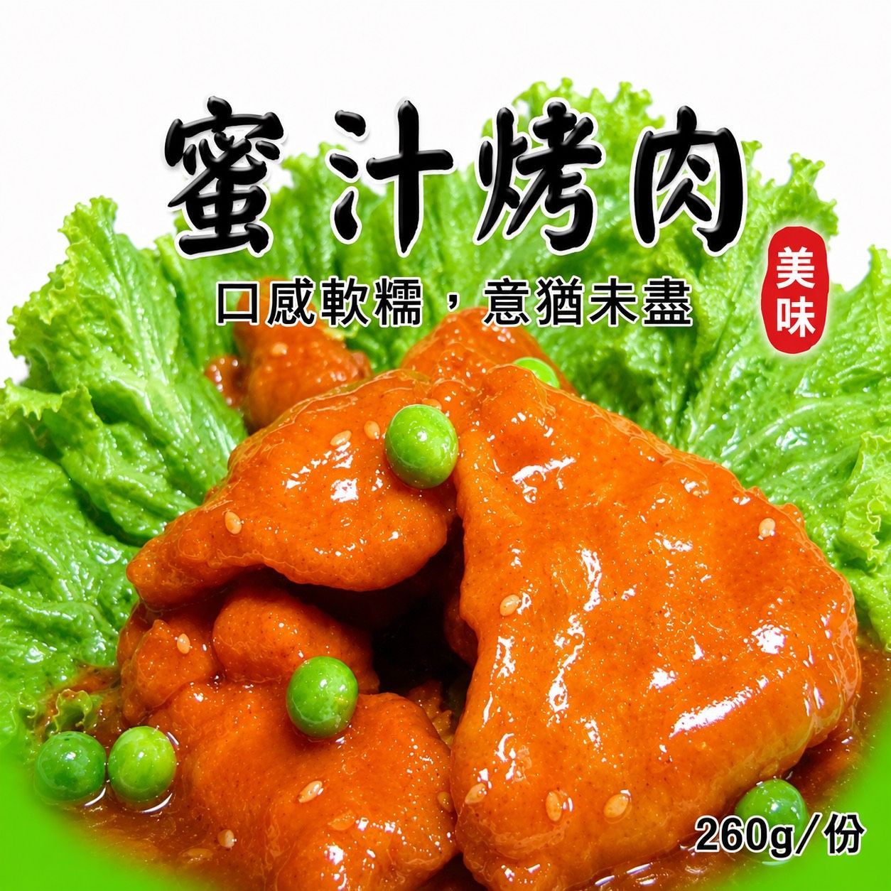 [大龍粥]蜜汁烤肉(300g/1包)