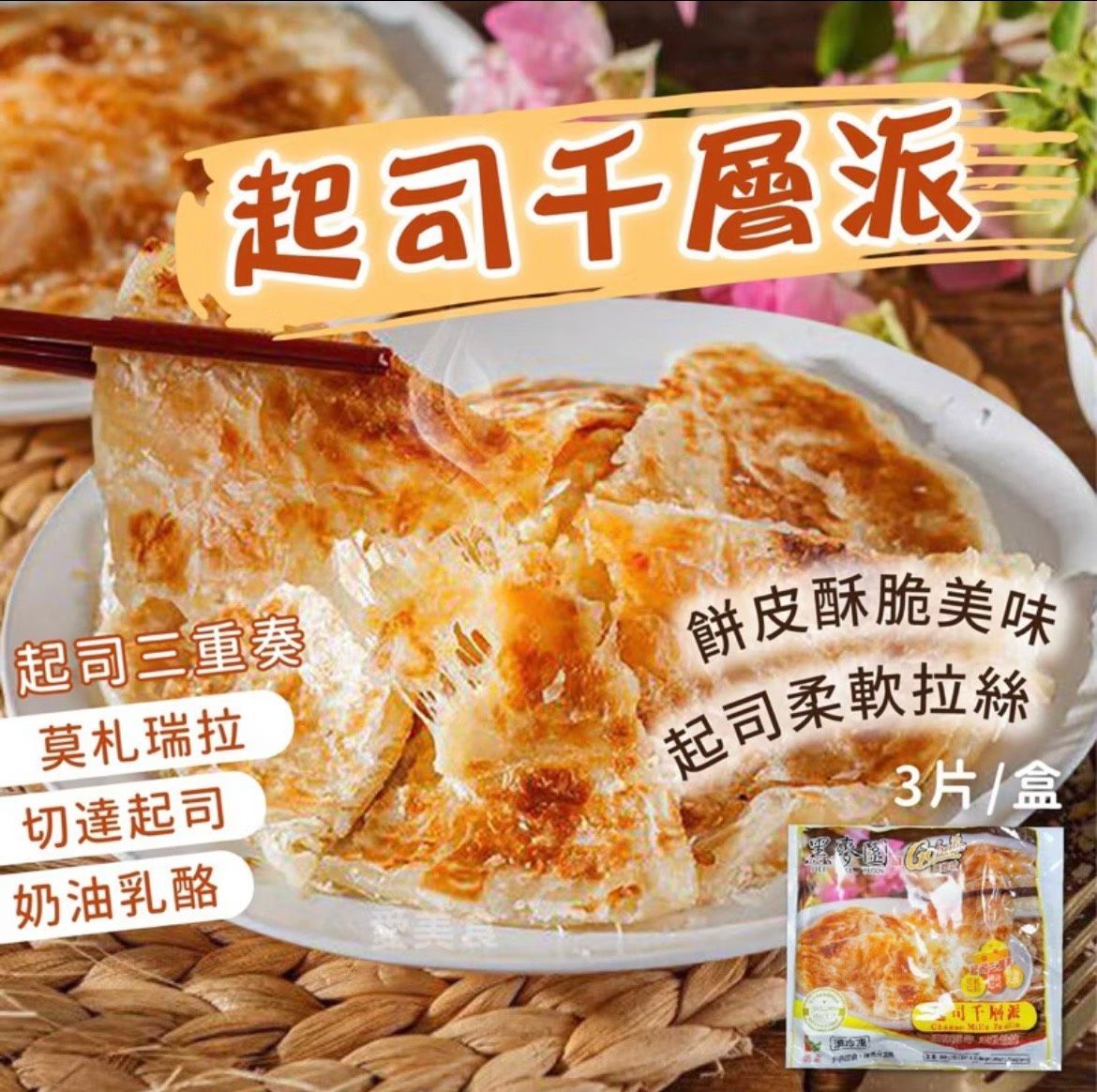[大龍粥]黑麥園-起司千層派(3片/1包)