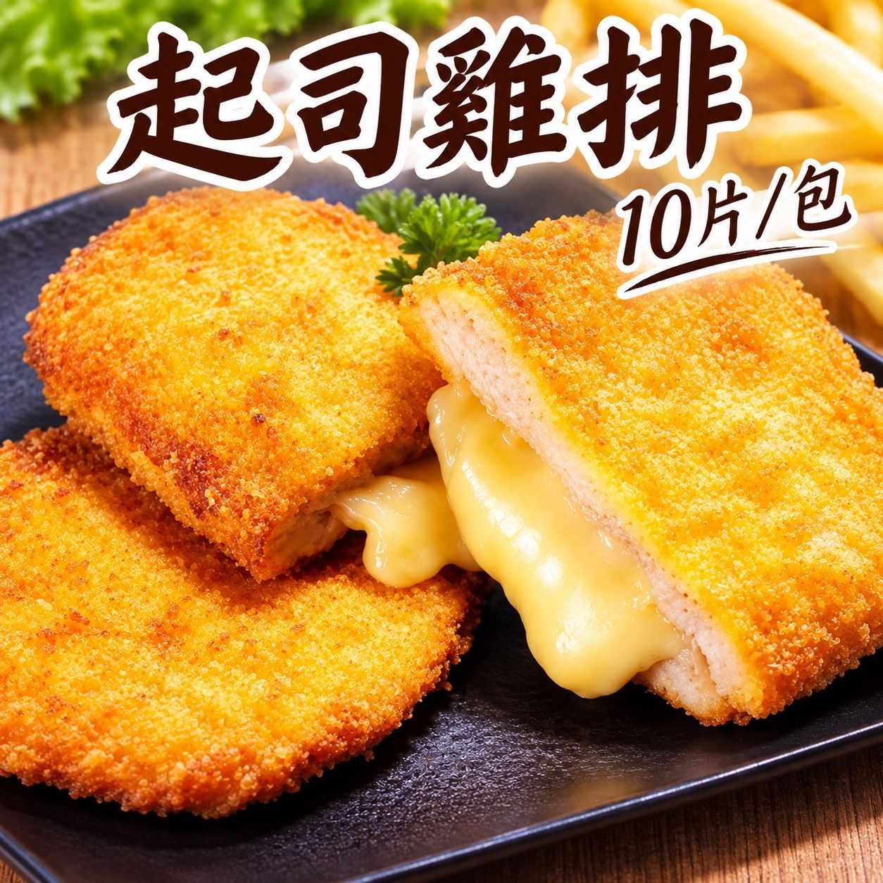 [大龍粥]起司雞排(10片/1包)