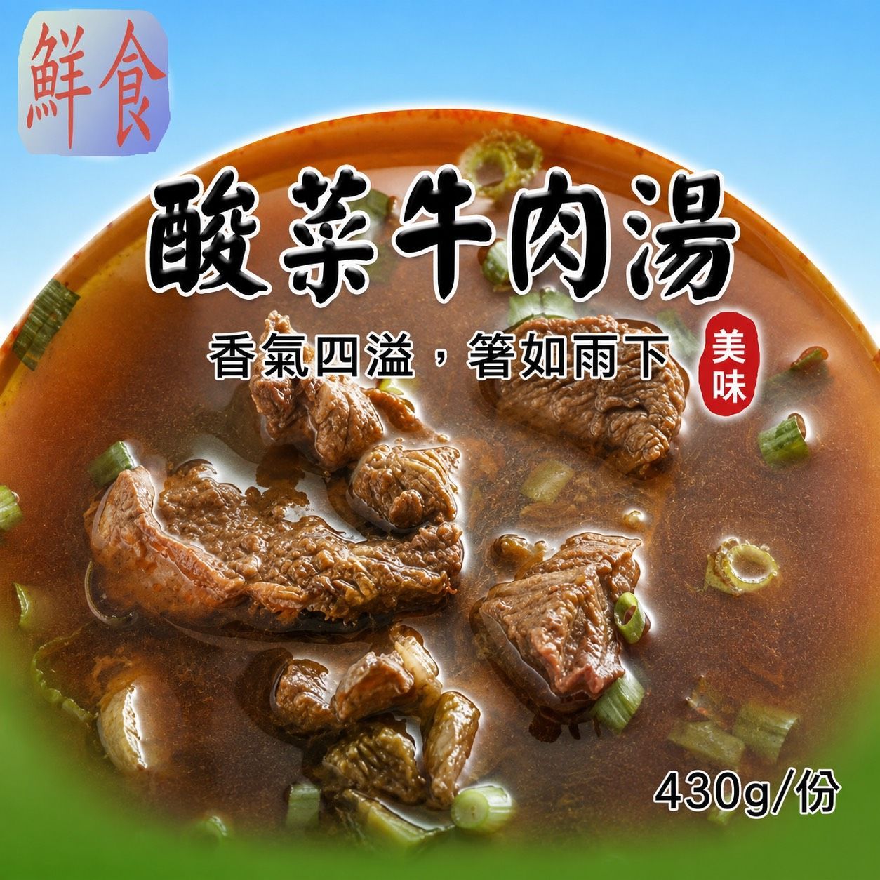 [大龍粥]酸菜牛肉湯(430g/1包)